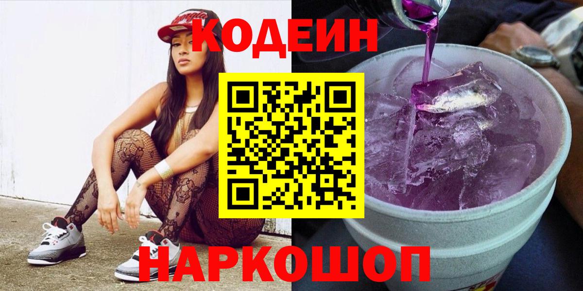 Codein напиток Lean (лин) Псков