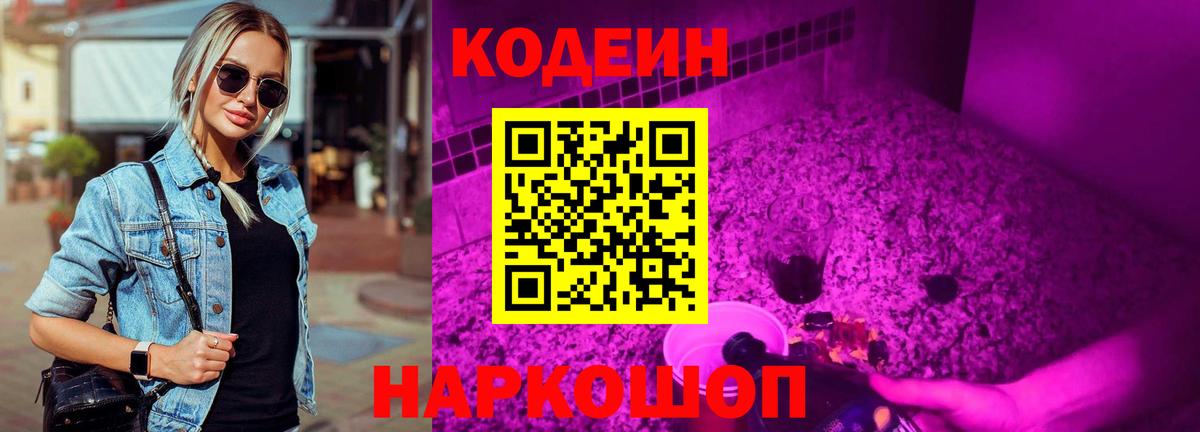 Кодеиновый сироп Lean Purple Drank  Вход с VPN  Псков 